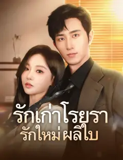 รักเก่าโรยรารักใหม่ผลิใบ พากย์ไทย