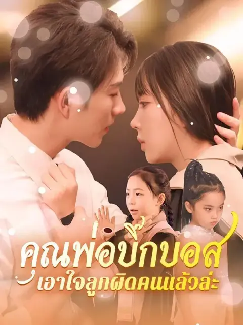 คุณพ่อบิ๊กบอสเอาใจลูกผิดคนแล้วล่ะ ซับไทย