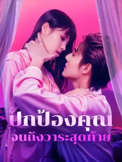 ปกป้องคุณจนถึงวาระสุดท้าย พากย์ไทย