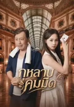 กุหลาบคมมีด1 พากย์ไทย