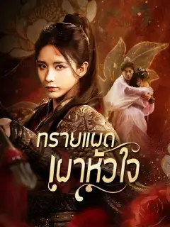 ทรายแผดเผาหัวใจ พากย์ไทย
