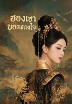ฮองเฮายอดดวงใจ พากย์ไทย