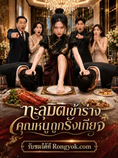 ทะลุมิติเข้าร่างคุณหนูถูกรังเกียจ พากย์ไทย