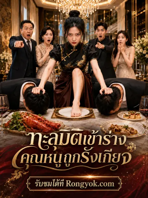 ทะลุมิติเข้าร่างคุณหนูถูกรังเกียจ พากย์ไทย