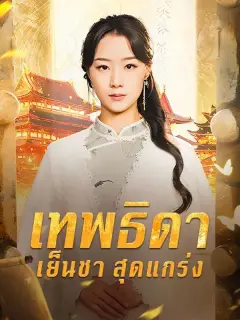 เทพธิดาเย็นชาสุดแกร่ง พากย์ไทย