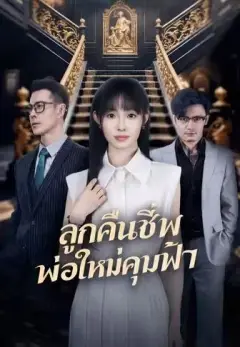 ลูกคืนชีพพ่อใหม่คุมฟ้า พากย์ไทย