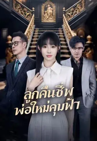 ลูกคืนชีพพ่อใหม่คุมฟ้า พากย์ไทย
