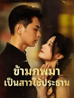 ข้ามภพมาเป็นสาวใช้ประธาน พากย์ไทย