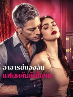 อาจารย์ของฉันแฟนคลับลับในจอ พากย์ไทย