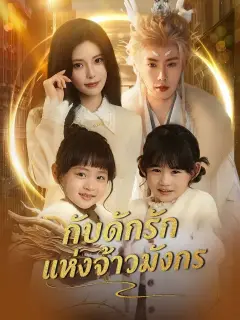 กับดักรักแห่งจ้าวมังกร พากย์ไทย