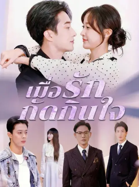 เมื่อรักกัดกินใจ ซับไทย