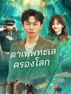 ตาเทพทะเลครองโลก พากย์ไทย