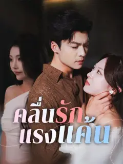 คลื่นรักแรงแค้น พากย์ไทย