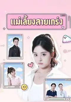 แม่เลี้ยงสายแกร่ง พากย์ไทย