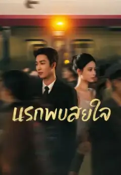 แรกพบสยบใจ พากย์ไทย