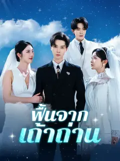 ฟื้นจากเถ้าถ่าน พากย์ไทย