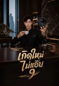 เกิดใหม่ไม่แอ๊บ9 พากย์ไทย