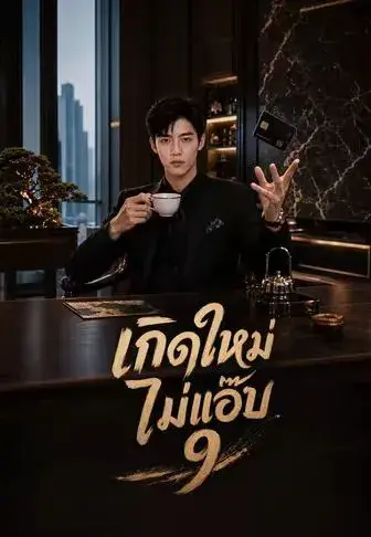 เกิดใหม่ไม่แอ๊บ9 พากย์ไทย