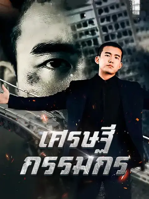 เศรษฐีกรรมกร ซับไทย