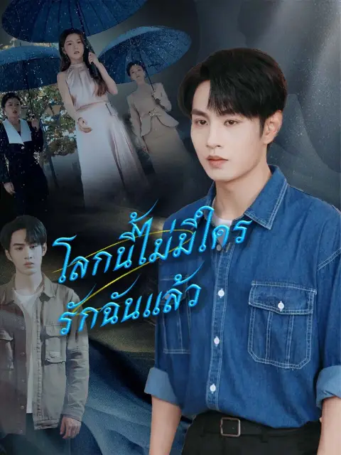 โลกนี้ไม่มีใครรักฉันแล้ว พากย์ไทย