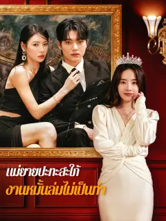 แม่ยายปะทะสะใภ้งานหมั้นล่มไม่เป็นท่า พากย์ไทย