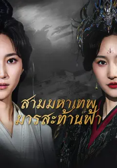 สามมหาเทพมารสะท้านฟ้า พากย์ไทย