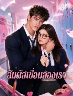 สัมผัสเชื่อมสองเรา ซับไทย