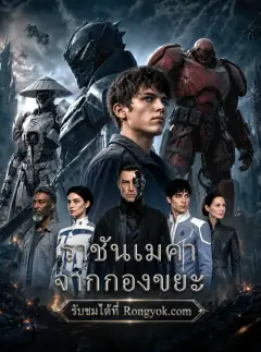 ราชันเมคาจากกองขยะ ซับไทย