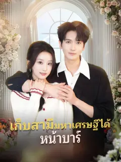 เก็บสามีมหาเศรษฐีได้หน้าบาร์ พากย์ไทย