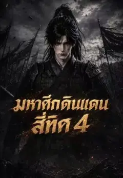 เถ้าศึกเก้าดินแดน4 พากย์ไทย