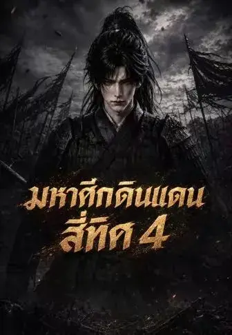 เถ้าศึกเก้าดินแดน4 พากย์ไทย