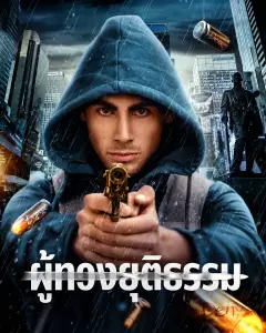 ผู้ทวงยุติธรรม พากย์ไทย