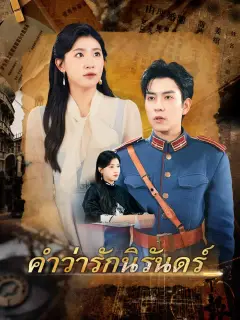คำว่ารักนิรันดร์ พากย์ไทย