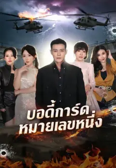บอดี้การ์ดหมายเลขหนึ่ง พากย์ไทย