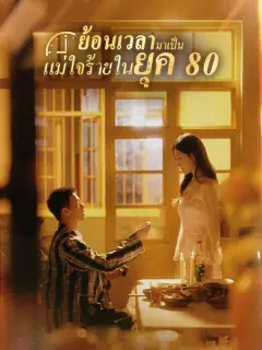 ย้อนเวลามาเป็นแม่ใจร้ายในยุค80 พากย์ไทย