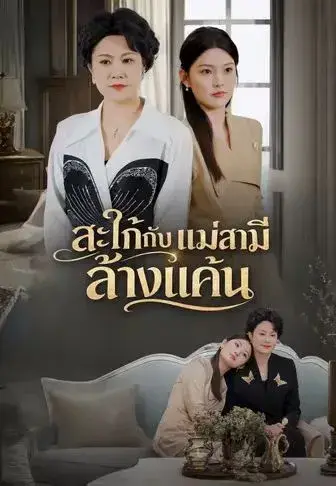 สะใภ้กับแม่สามีล้างแค้น พากย์ไทย