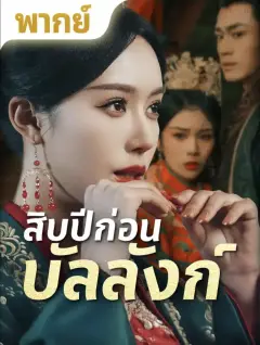 สิบปีก่อนบัลลังก์ พากย์ไทย