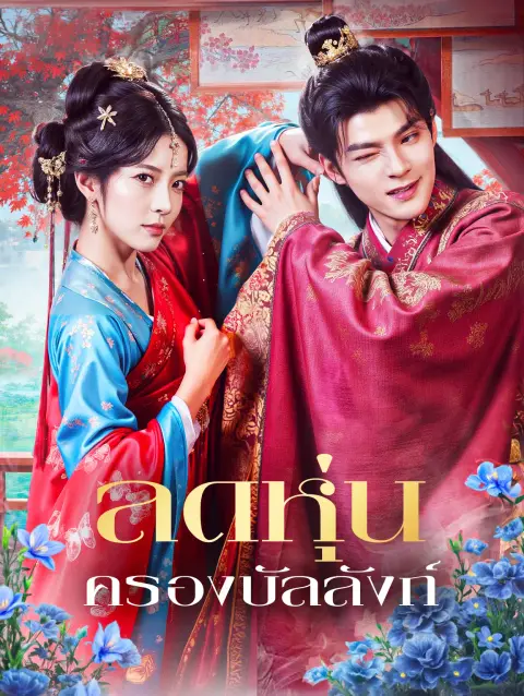 ลดหุ่นครองบัลลังก์ พากย์ไทย