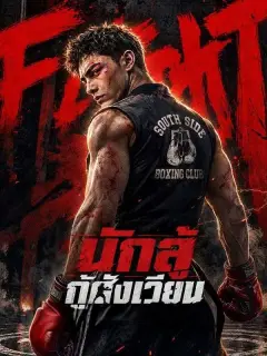 นักสู้กู้สังเวียน พากย์ไทย