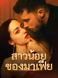 สาวน้อยของมาเฟีย ซับไทย