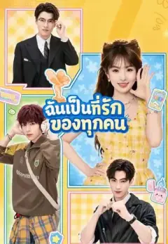 ฉันเป็นที่รักของทุกคน พากย์ไทย