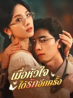 เมื่อหัวใจได้รักอีกครั้ง ซับไทย