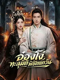 อ๋องโง่ทะลุมิติพิชิตแคว้น พากย์ไทย