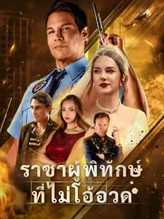 ราชาผู้พิทักษ์ที่ไม่โอ้อวด พากย์ไทย