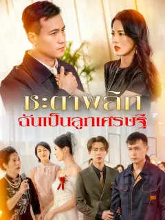 ชะตาพลิกฉันเป็นลูกเศรษฐี พากย์ไทย
