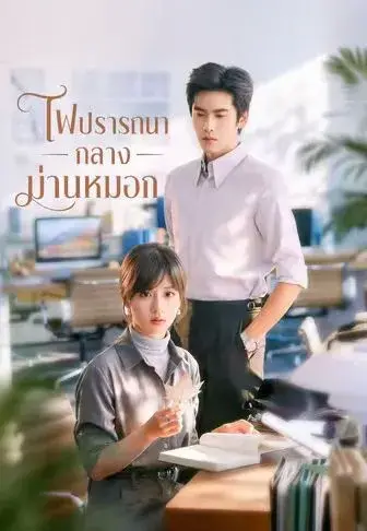 ไฟปรารถนากลางม่านหมอก พากย์ไทย