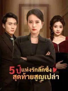 5ปีแห่งรักลึกซึ้งสุดท้ายสูญเปล่า พากย์ไทย