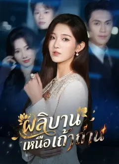ผลิบานเหนือเถ้าถ่าน ซับไทย