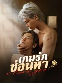 เกมรักซ่อนหา ซับไทย