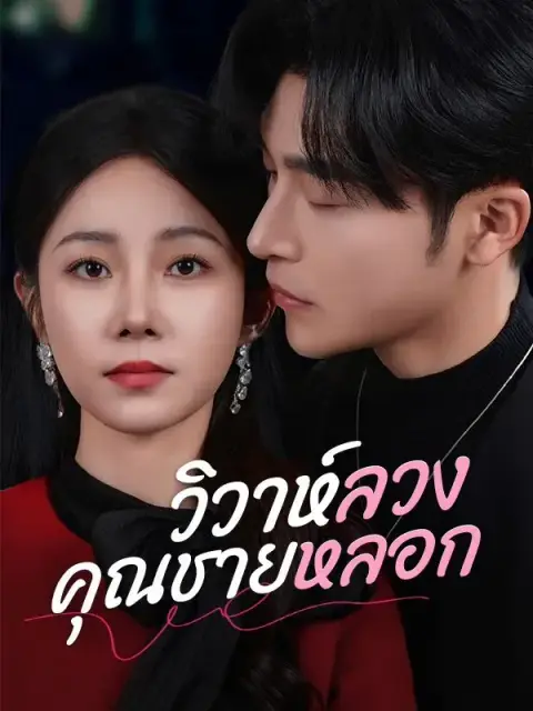 วิวาห์ลวงคุณชายหลอก ซับไทย